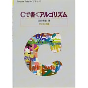 Cで書くアルゴリズム（Computer Todayライブラリ 17） [全集叢書]