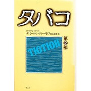 タバコ 第2部（東欧の文学） [全集叢書]
