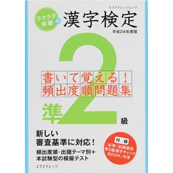 ラクラク突破の漢字検定準2級書いて覚える!頻出度順問題集 平（エクスナレッジムック） [ムックその他]