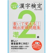 ラクラク突破の漢字検定準2級書いて覚える!頻出度順問題集 平（エクスナレッジムック） [ムックその他]