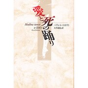 愛と死の踊り [単行本]