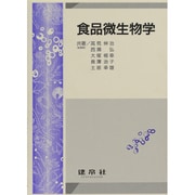 食品微生物学 [単行本]
