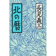 北の暦(長見義三作品集〈3〉) [単行本]