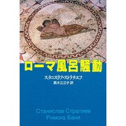 ローマ風呂騒動 [単行本]