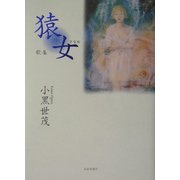 歌集 猿女 [単行本]
