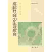 高齢社会の生涯教育(生涯教育の研究〈5〉) [単行本]