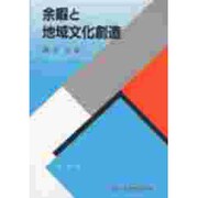 余暇と地域文化創造―余暇と生涯学習の推進 [全集叢書]