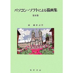 パソコン・ソフトによる描画集〈第2集〉 [単行本]