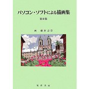 パソコン・ソフトによる描画集〈第2集〉 [単行本]