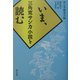 いま、三角寛サンカ小説を読む [単行本]