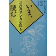 いま、三角寛サンカ小説を読む [単行本]