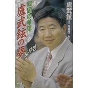 韓国の希望 盧武鉉(ノムヒョン)の夢 [単行本]