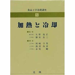 食品工学基礎講座 5 加熱と冷却