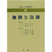 食品工学基礎講座 5 加熱と冷却