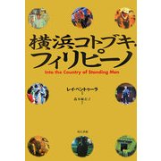 横浜コトブキ・フィリピーノ [単行本]