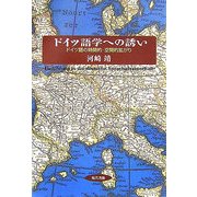 ドイツ語学への誘い―ドイツ語の時間的・空間的拡がり [単行本]