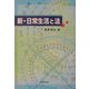 新・日常生活と法 [単行本]