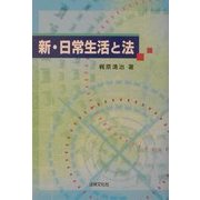 新・日常生活と法 [単行本]