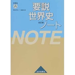 ヨドバシ.com - 要説世界史ノート 改訂版－世界史A [単行本] 通販【全品無料配達】