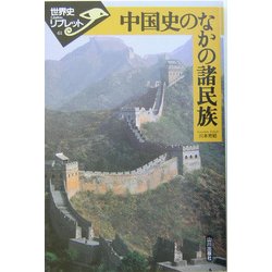中国史のなかの諸民族(世界史リブレット〈61〉) [全集叢書]