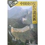 中国史のなかの諸民族(世界史リブレット〈61〉) [全集叢書]