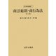 商法総則・商行為法 第4版 (新商法講義〈1〉) [単行本]
