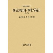 商法総則・商行為法 第4版 (新商法講義〈1〉) [単行本]