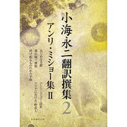 小海永二翻訳撰集〈第2巻〉アンリ・ミショー集2 [全集叢書]