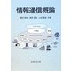 情報通信概論 [単行本]