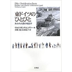 東ドイツのひとびと―失われた国の地誌学 [単行本]