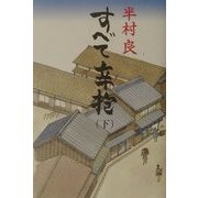 すべて辛抱〈下〉 [単行本]