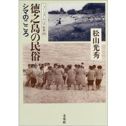 徳之島の民俗〈1〉シマのこころ(ニュー・フォークロア双書) [全集叢書]