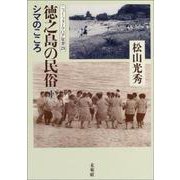 徳之島の民俗〈1〉シマのこころ(ニュー・フォークロア双書) [全集叢書]
