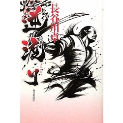 逆渡り [単行本]