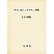 戦後日本の高度成長と循環