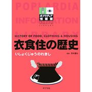 衣食住の歴史(ポプラディア情報館) [単行本]