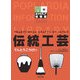 伝統工芸(ポプラディア情報館) [単行本]