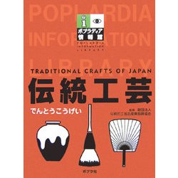 伝統工芸(ポプラディア情報館) [単行本]