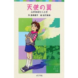 天使の翼―心がはばたくとき(ポプラポケット文庫) [新書]