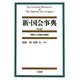 新・国会事典―用語による国会法解説 第2版 [単行本]