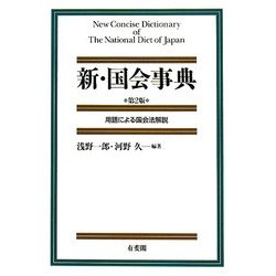 新・国会事典―用語による国会法解説 第2版 [単行本]