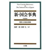 新・国会事典―用語による国会法解説 第2版 [単行本]