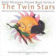 双子の星(英語版 宮沢賢治絵童話集〈4〉) [全集叢書]