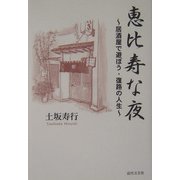 恵比寿な夜―居酒屋で遊ぼう・復路の人生 [単行本]