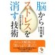 脳からストレスを消す技術(サンマーク文庫) [文庫]