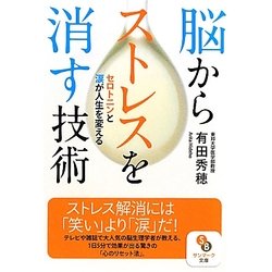 脳からストレスを消す技術(サンマーク文庫) [文庫]