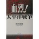血烈!太平洋戦争 [単行本]