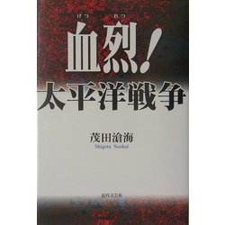 血烈!太平洋戦争 [単行本]