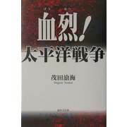 血烈!太平洋戦争 [単行本]