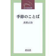 季節のことば(近代文芸社新書) [新書]